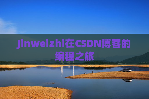 Jinweizhi在CSDN博客的编程之旅